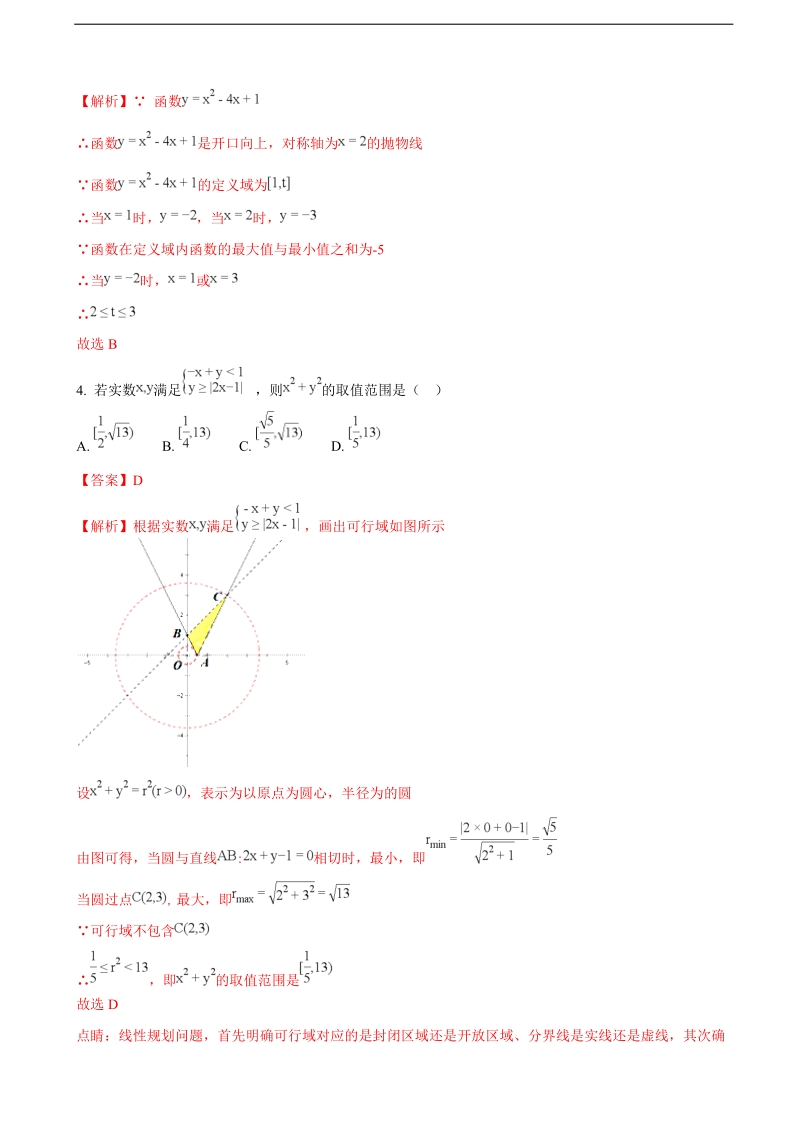 2018年浙江省重点中学高三12月期末热身数学联考（解析版）.doc_第2页