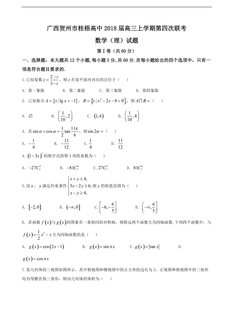 2018年广西贺州市桂梧高中高三上学期11月第四次联考数学（理）试题.doc_第1页