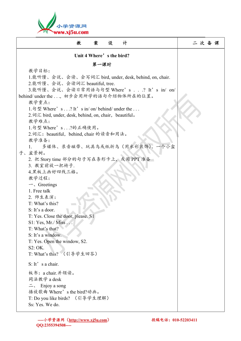 苏教译林版三年级下册英语教案 unit4 where is the bird？ 5.doc_第2页