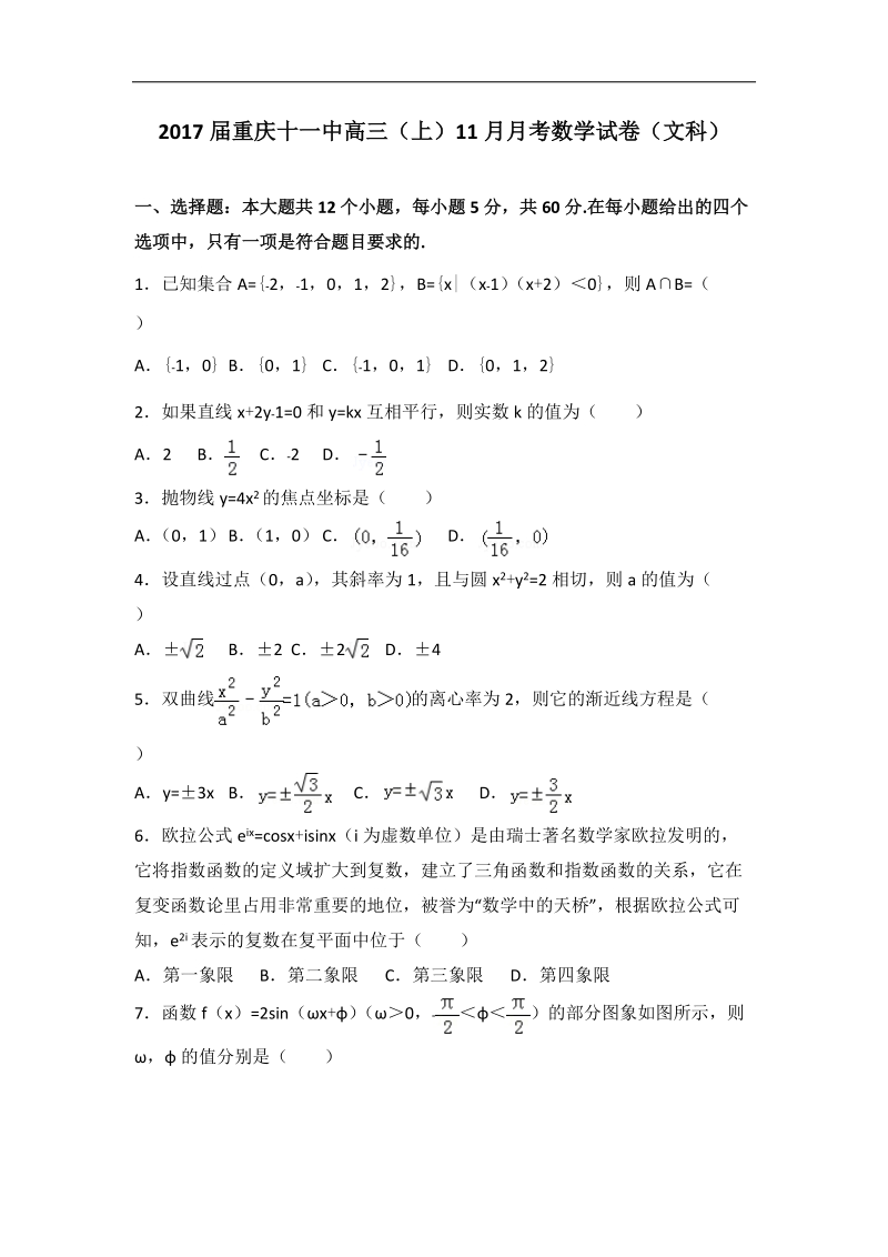 2017年重庆十一中高三（上）11月月考数学试卷（文科）（解析版）.doc_第1页