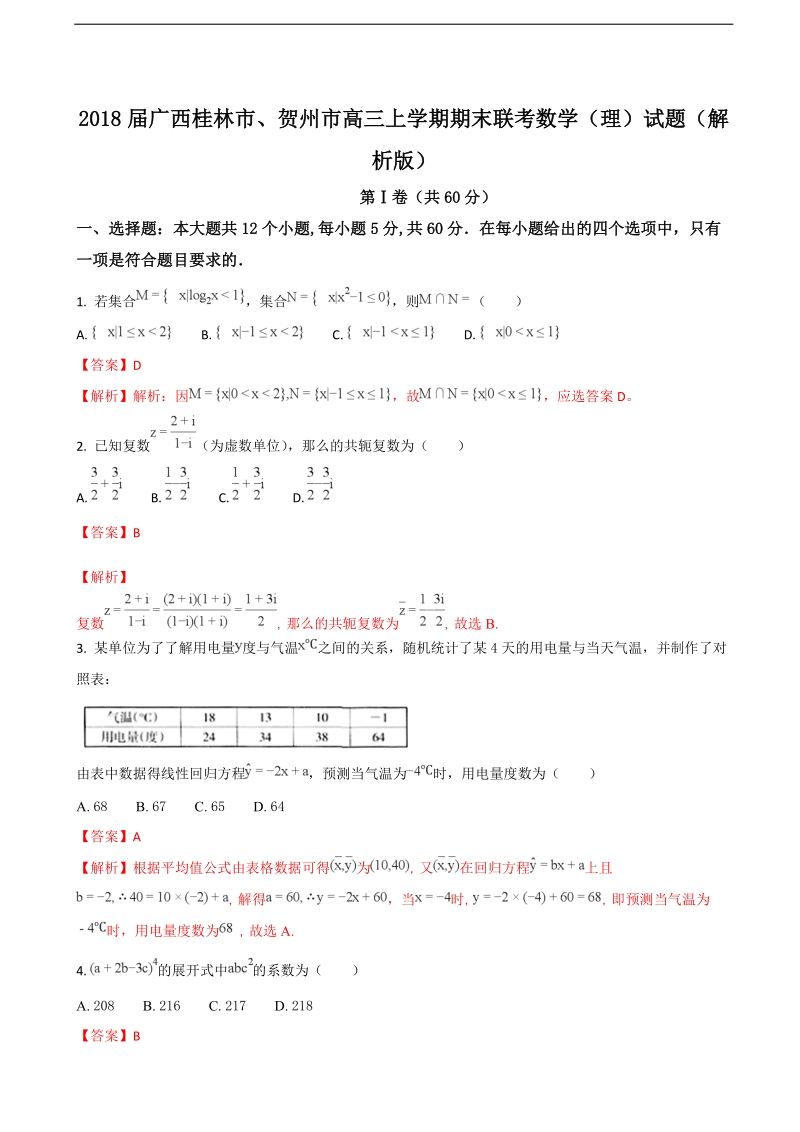 2018年广西桂林市、贺州市高三上学期期末联考数学（理）试题（解析版）.doc_第1页