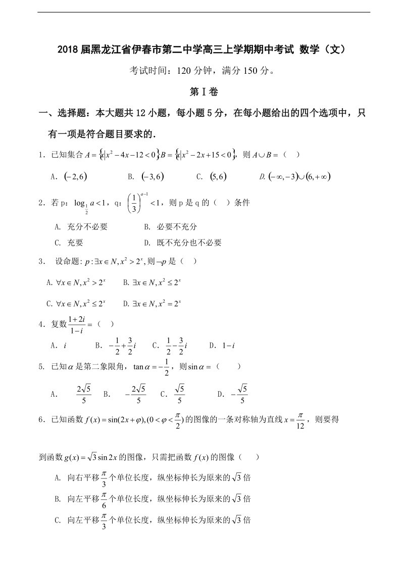 2018年黑龙江省伊春市第二中学高三上学期期中考试 数学（文） 缺答案.doc_第1页