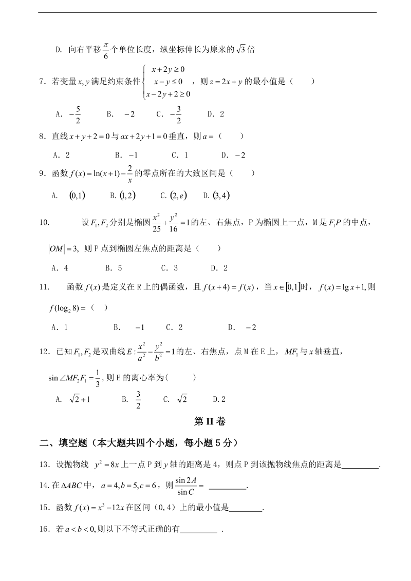 2018年黑龙江省伊春市第二中学高三上学期期中考试 数学（文） 缺答案.doc_第2页