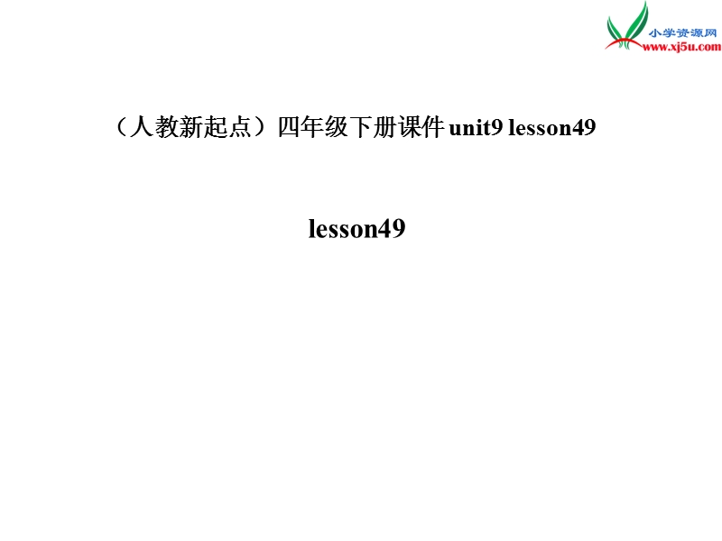 （人教新起点）四年级英语下册《unit 9 my community》（lesson 49）课件2.ppt_第1页