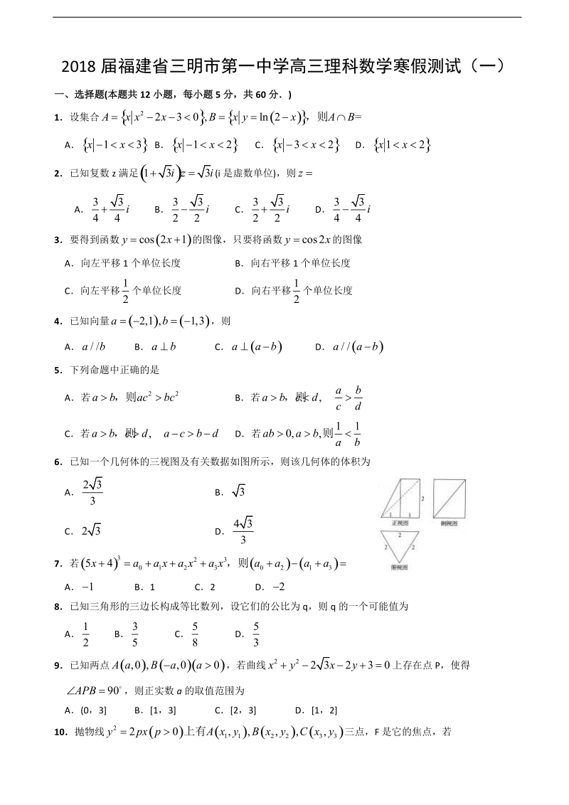 2018年福建省三明市第一中学高三理科数学寒假测试（一）.doc_第1页