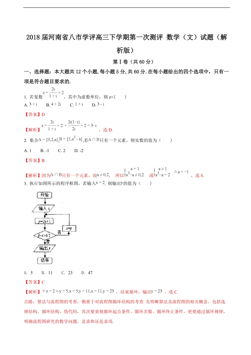 2018年河南省八市学评高三下学期第一次测评 数学（文）试题（解析版）.doc_第1页