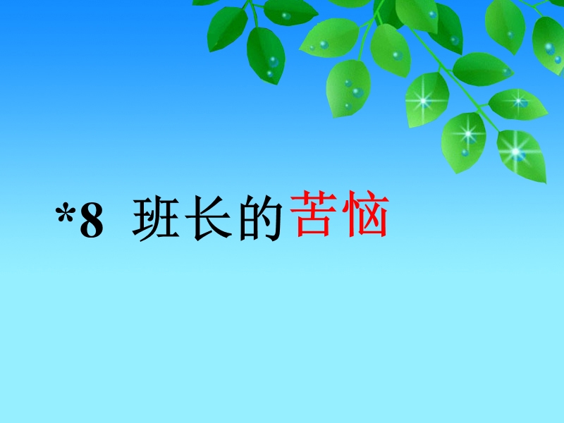 8 班长的苦恼.ppt_第1页