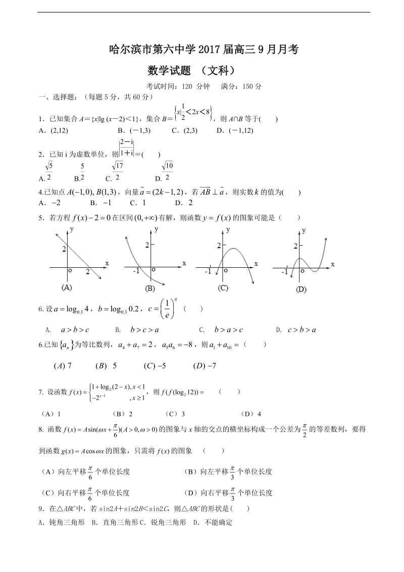 2017年黑龙江省哈尔滨市第六中学高三9月月考数学（文）试题（无答案）.doc_第1页