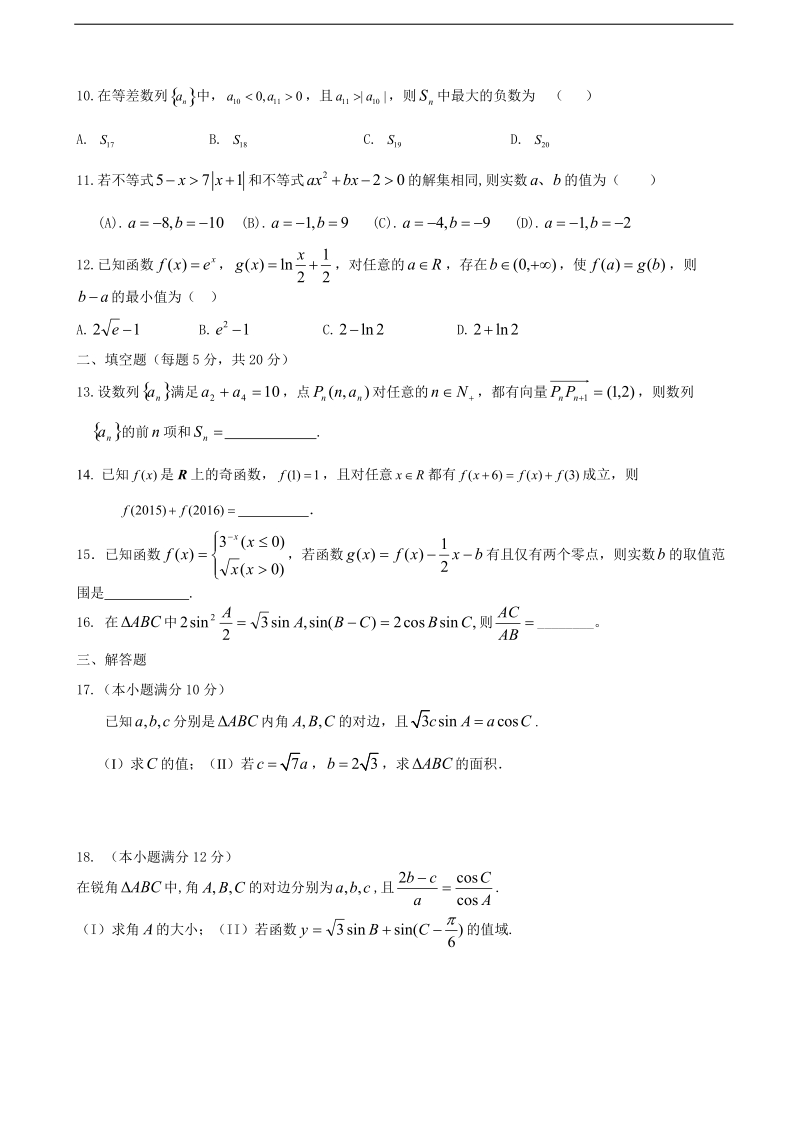 2017年黑龙江省哈尔滨市第六中学高三9月月考数学（文）试题（无答案）.doc_第2页