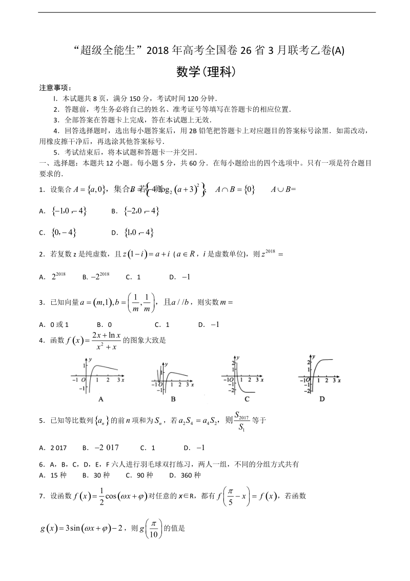 2018年“超级全能生”高考全国卷26省3月联考乙卷数学（理）试题.doc_第1页