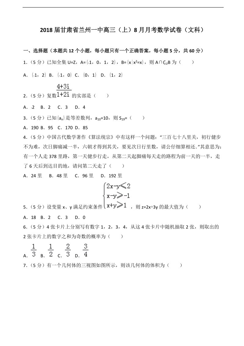 2018年甘肃省兰州一中高三（上）8月月考数学试卷（文科）（解析版).doc_第1页