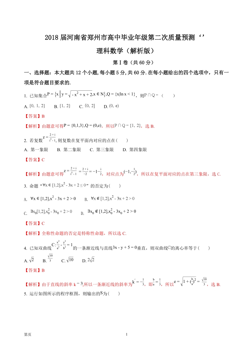 2018年河南省郑州市高中毕业年级第二次质量预测理科数学（解析版）.doc_第1页