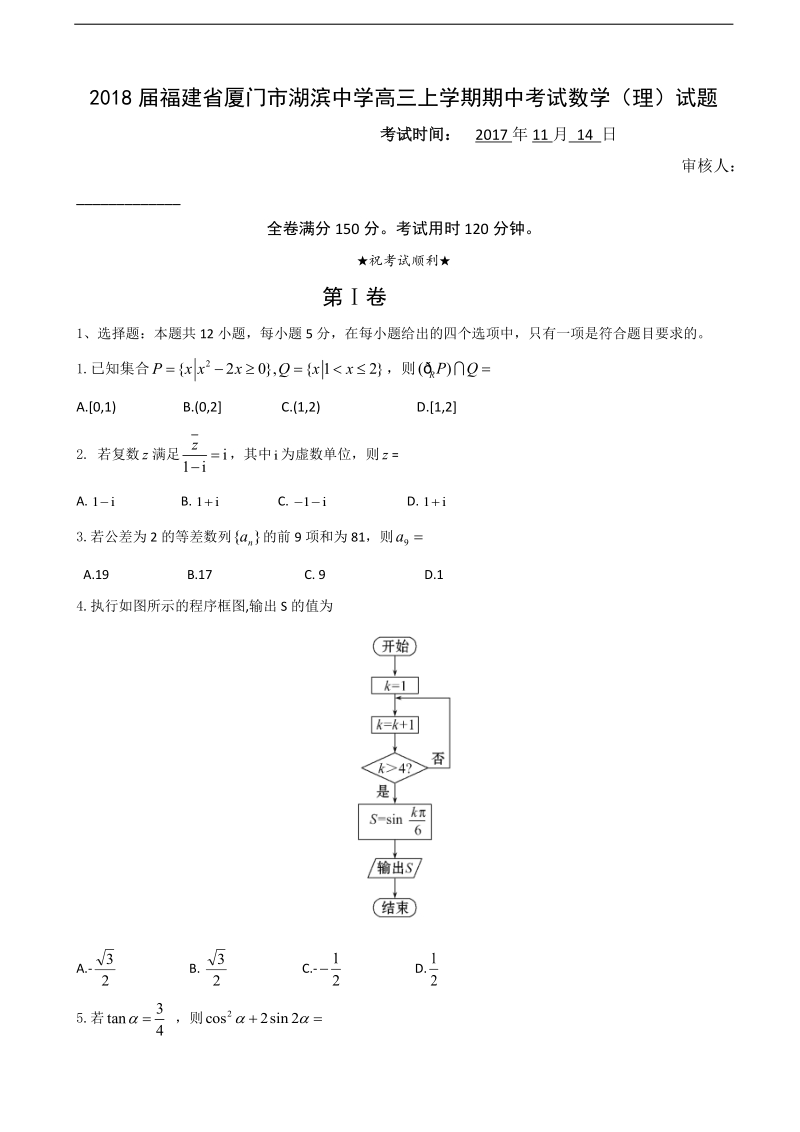 2018年福建省厦门市湖滨中学高三上学期期中考试数学（理）试题.doc_第1页