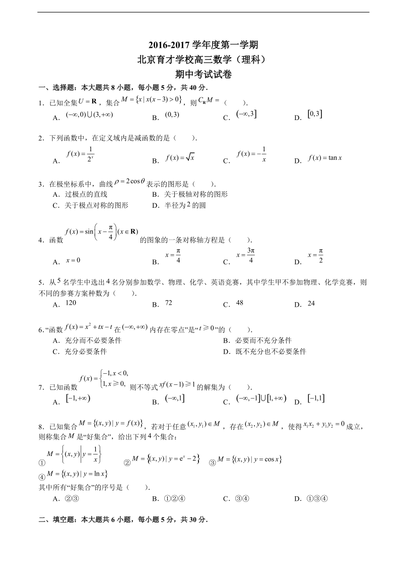 2017年北京市海淀区育才中学高三上学期期中考试数学（理）试题(word版，缺答案）.doc_第1页