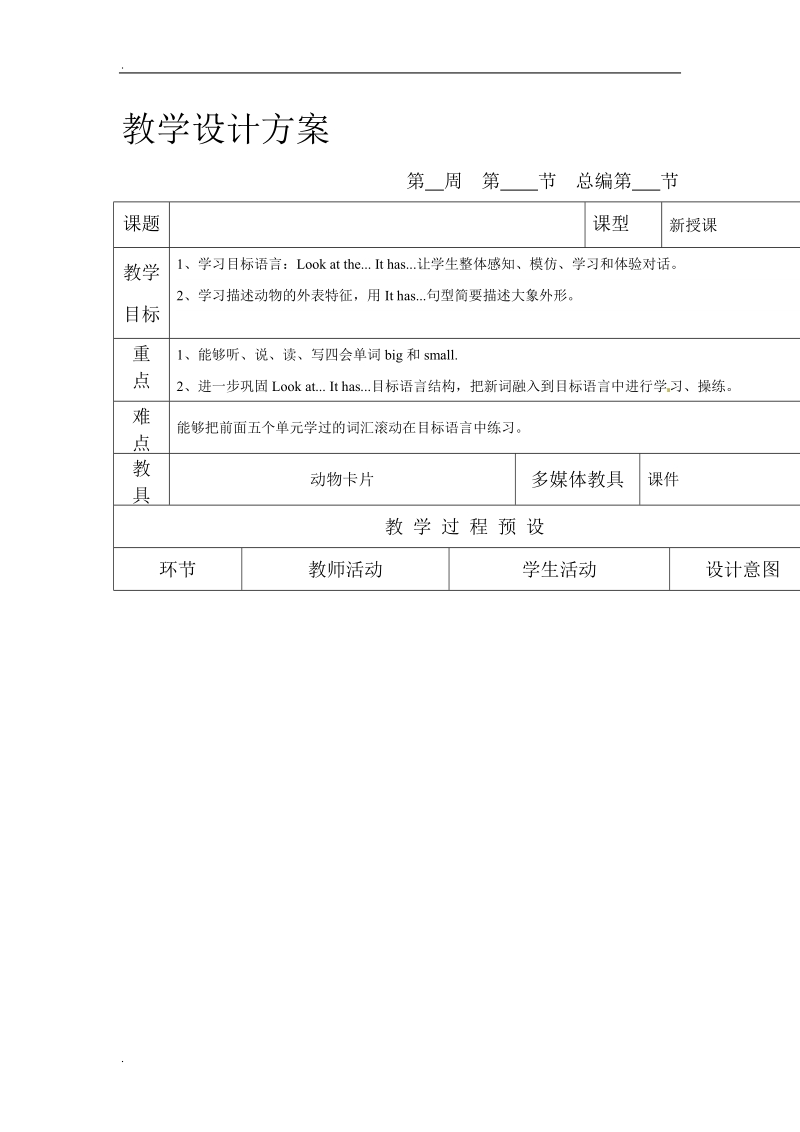 四年级下英语单元教案第六单元精通版.doc_第1页