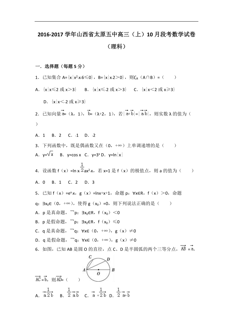 2017年山西省太原五中高三上学期10月段考数学试卷（理科）（解析版）.doc_第1页