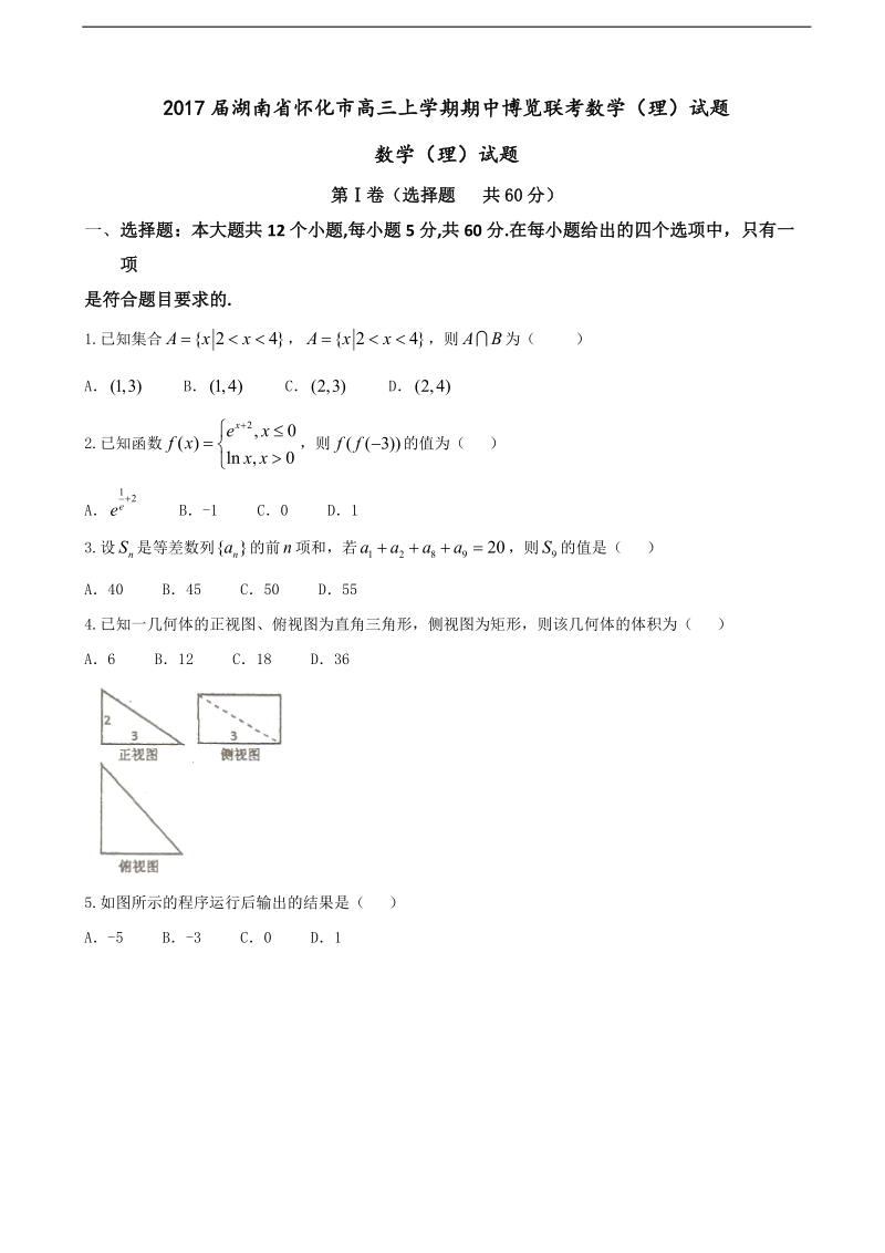 2017年湖南省怀化市高三上学期期中博览联考数学（理）试题.doc_第1页