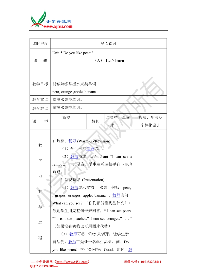小学英语三年级下册unit 4 do you like pears 第2课时 教案设计-2016春人教pep.doc_第1页
