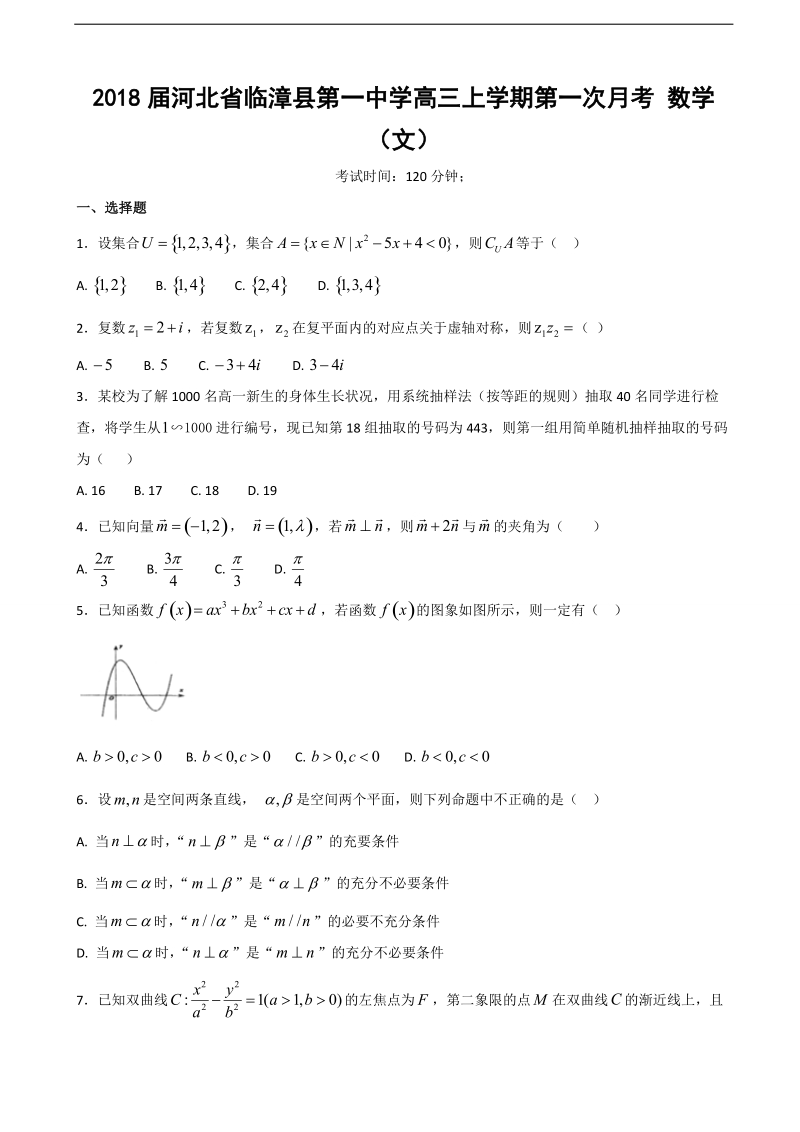 2018年河北省临漳县第一中学高三上学期第一次月考 数学（文）.doc_第1页