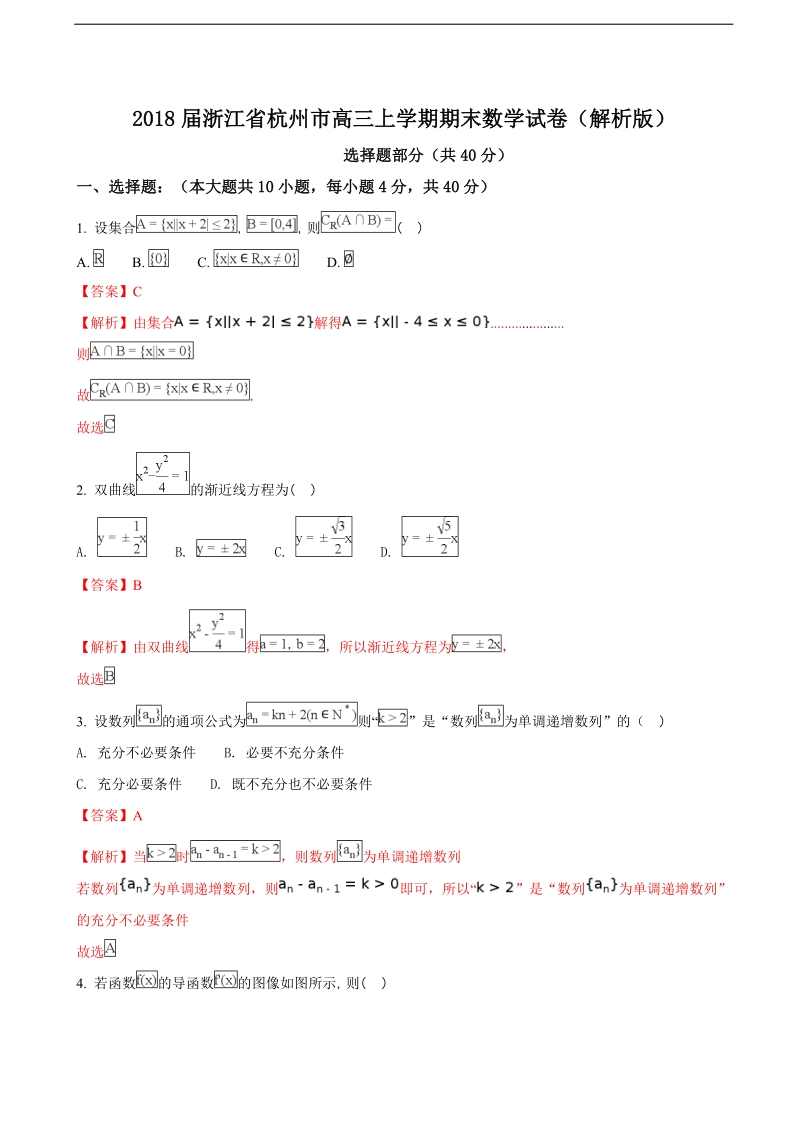 2018年浙江省杭州市高三上学期期末数学试卷（解析版）.doc_第1页