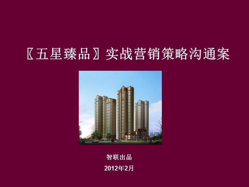 2012西安五星臻品项目实战营销策略沟通案.ppt_第1页