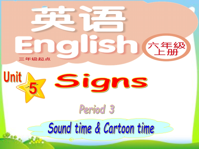 （苏教译林版）英语六年级上册unit 5 signs 第三课时 课件.ppt_第1页