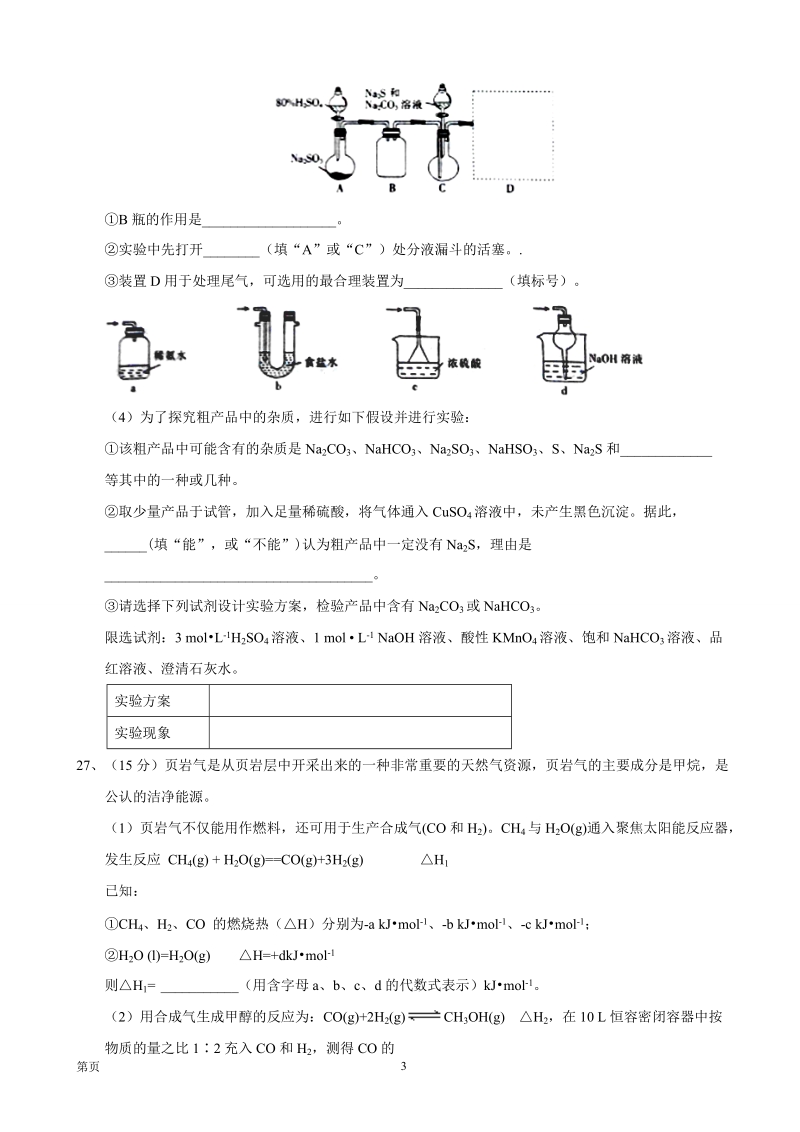 2017年湖南省高三高考冲刺预测卷理综（六）化学试题.doc_第3页