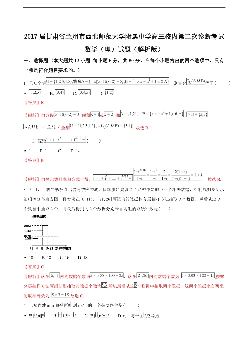 2017年甘肃省兰州市西北师范大学附属中学高三校内第二次诊断考试数学（理）试题（解析版）.doc_第1页