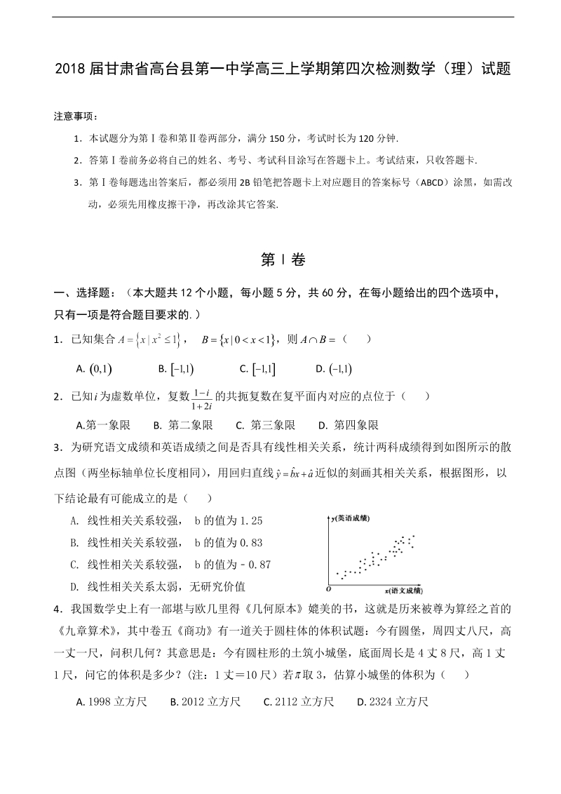 2018年甘肃省高台县第一中学高三上学期第四次检测数学（理）试题（无答案）.doc_第1页