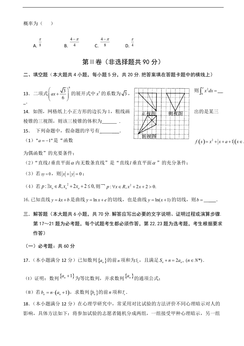 2018年甘肃省高台县第一中学高三上学期第四次检测数学（理）试题（无答案）.doc_第3页