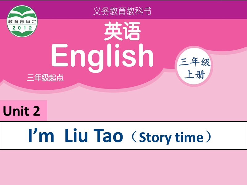 苏教译林版英语三年级上册课件：unit 2《i’m liu tao》（story time）1.ppt_第1页