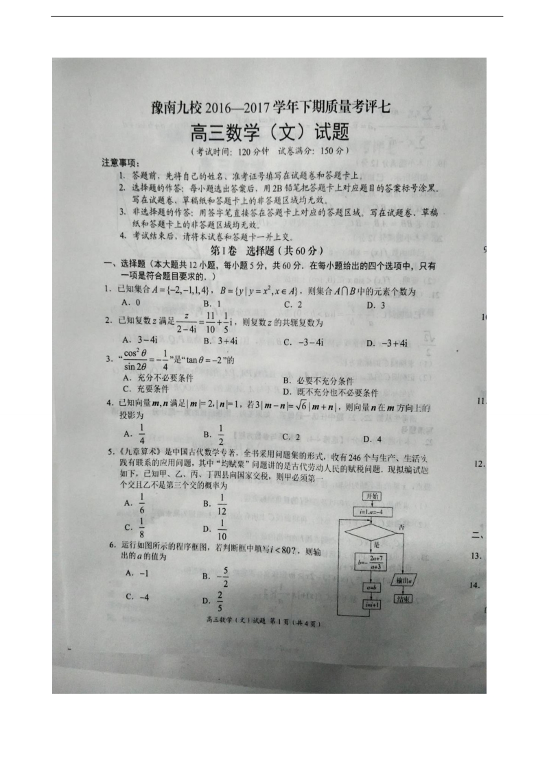 2017年河南省豫南九校高三下学期质量考评七数学（文）试题（图片版）.doc_第1页