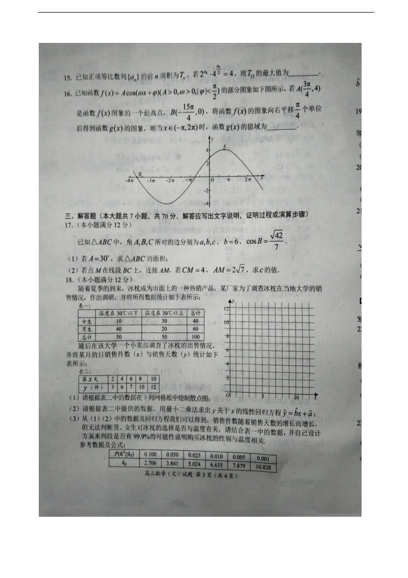 2017年河南省豫南九校高三下学期质量考评七数学（文）试题（图片版）.doc_第3页