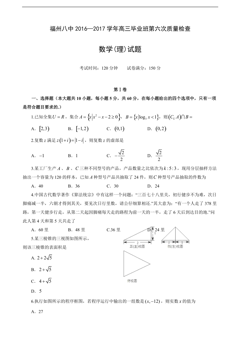 2017年福建省福州市第八中学高三第六次质量检查数学（理）试题.doc_第1页