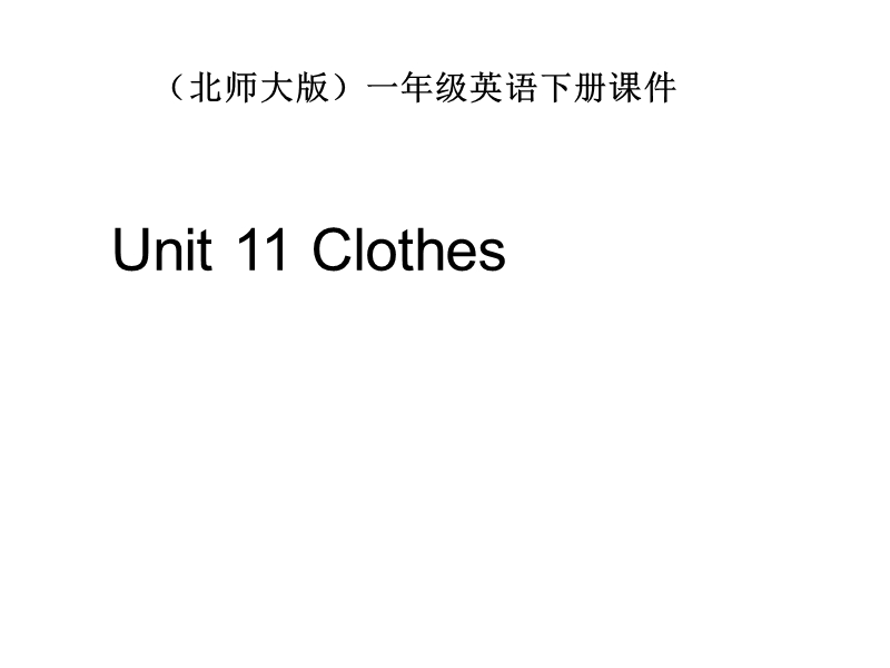 北师大版(一起) 一年级下册英语课件 unit11 clothes (2).ppt_第1页