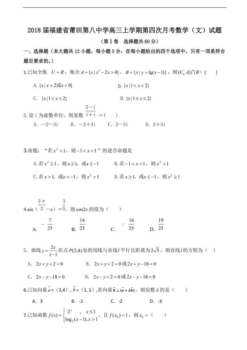 2018年福建省莆田第八中学高三上学期第四次月考数学（文）试题.doc_第1页