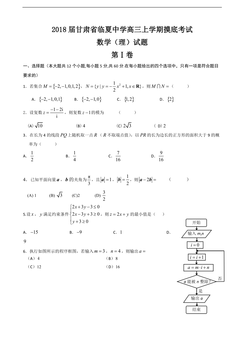 2018年甘肃省临夏中学高三上学期摸底考试数学（理）试题 无答案.doc_第1页