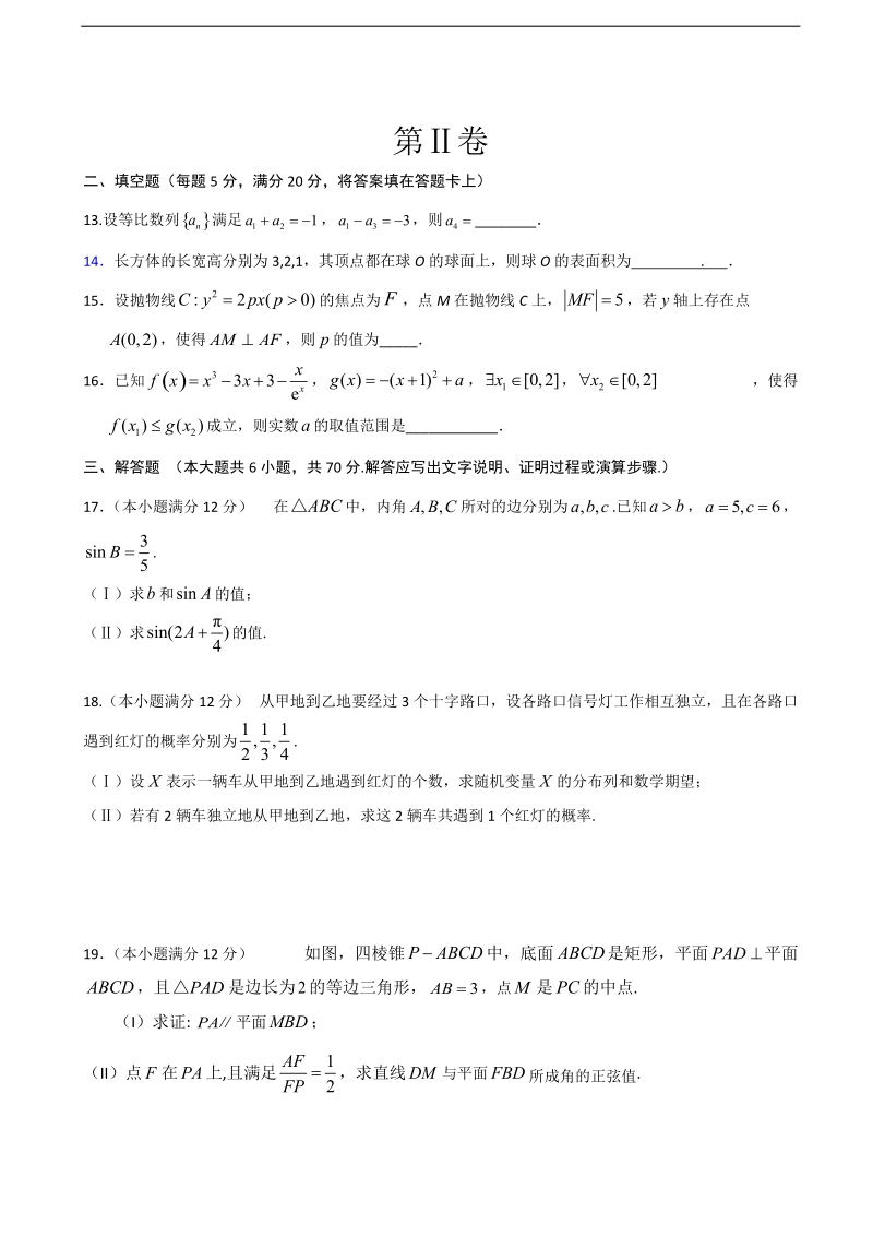 2018年甘肃省临夏中学高三上学期摸底考试数学（理）试题 无答案.doc_第3页