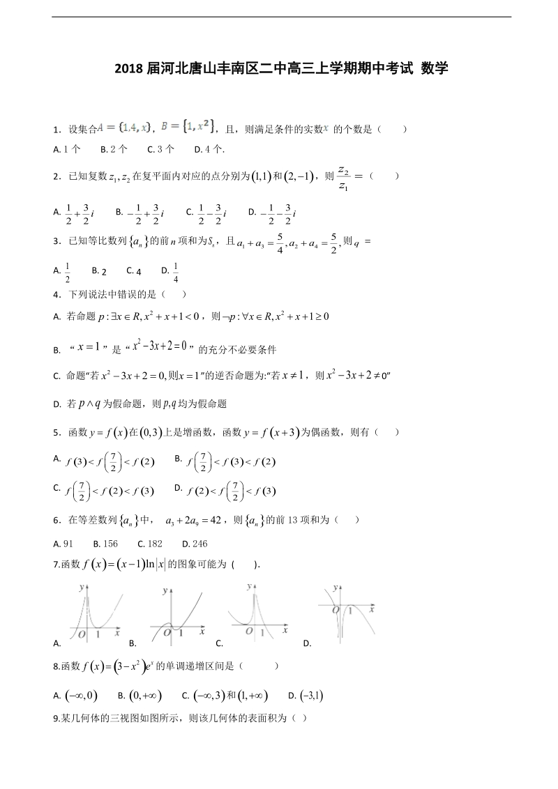 2018年河北唐山丰南区二中高三上学期期中考试 数学.doc_第1页