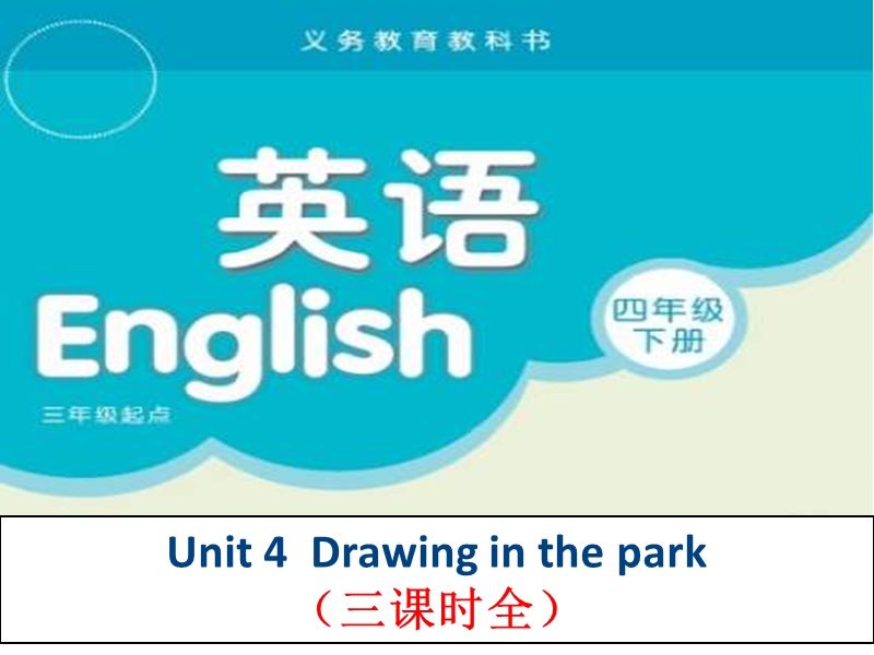 苏教译林版四年级下册英语课件 unit4 drawing in the park 1.ppt_第1页