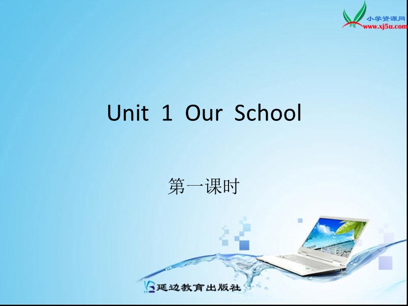 新人教pep版小学英语四年级下册课件：unit1 my school第一课时.ppt_第1页