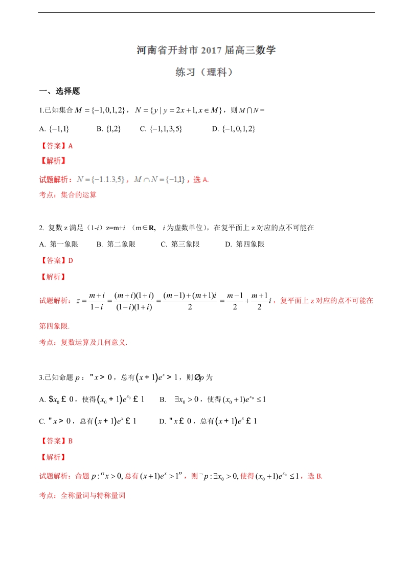 2017年河南省开封市高三上学期10月月考理数试题解析（解析版）.doc_第1页