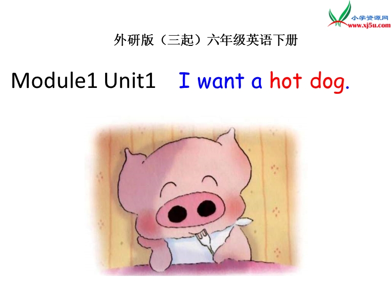 外研版（三起）六下英语：m1u1 i want a hot dog ppt课件.ppt_第1页