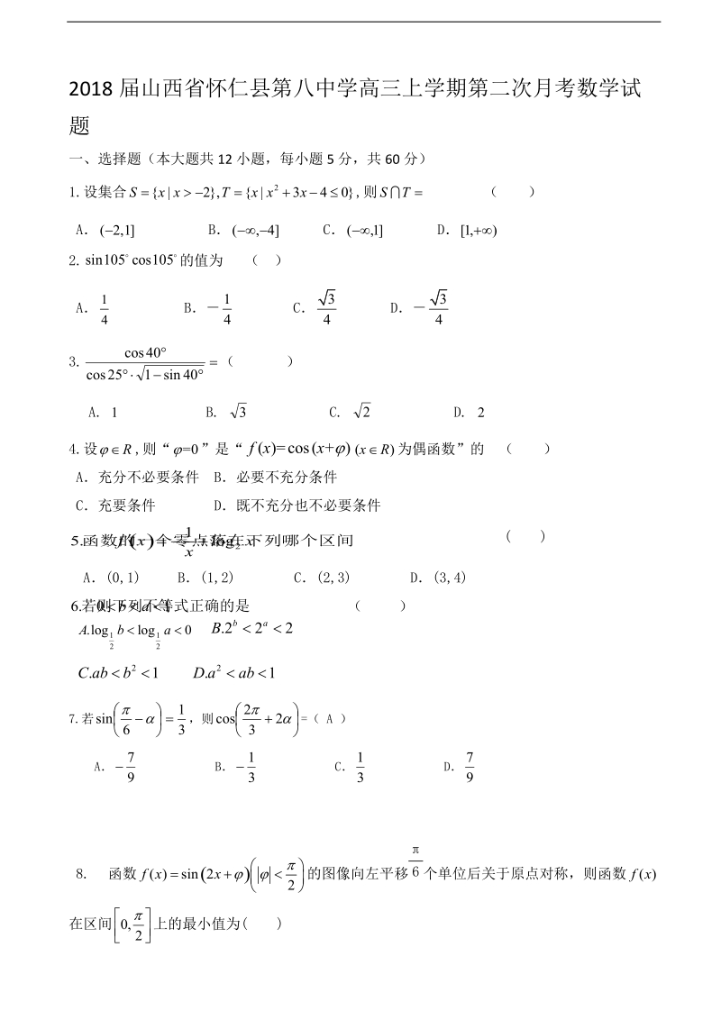 2018年山西省怀仁县第八中学高三上学期第二次月考数学试题.doc_第1页