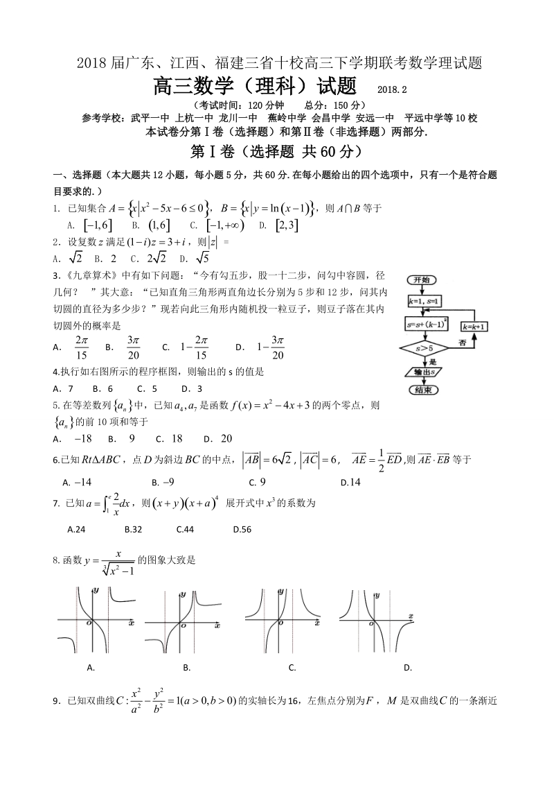 2018年广东、江西、福建三省十校高三下学期联考数学理试题.doc_第1页