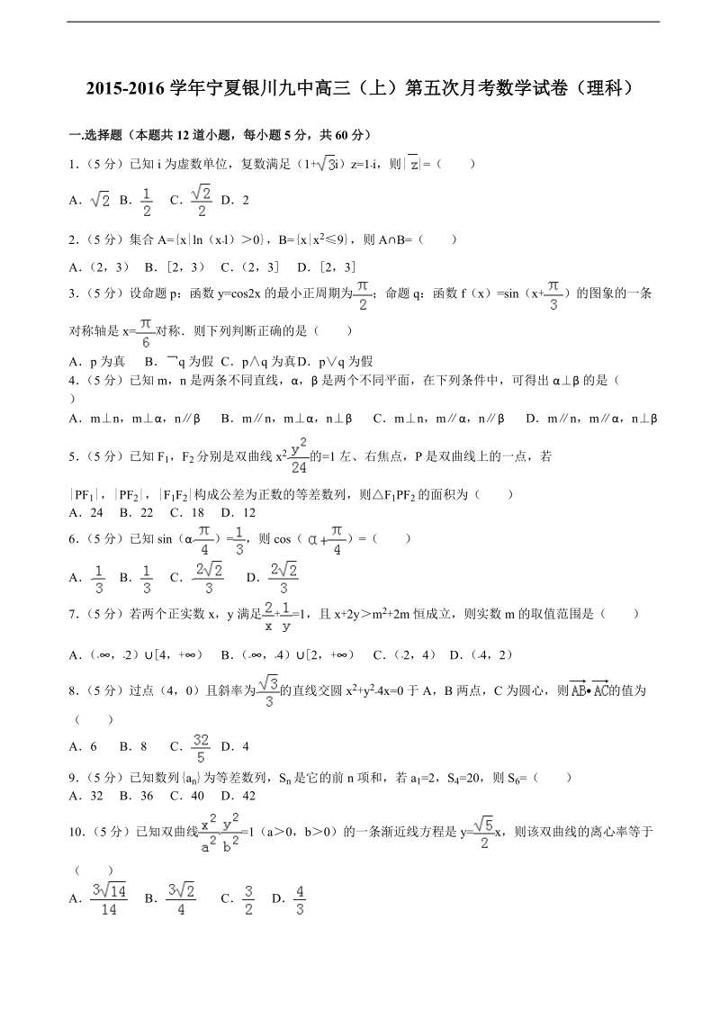 2015-2016年宁夏银川九中高三（上）第五次月考数学试卷（理科）(解析版).doc_第1页