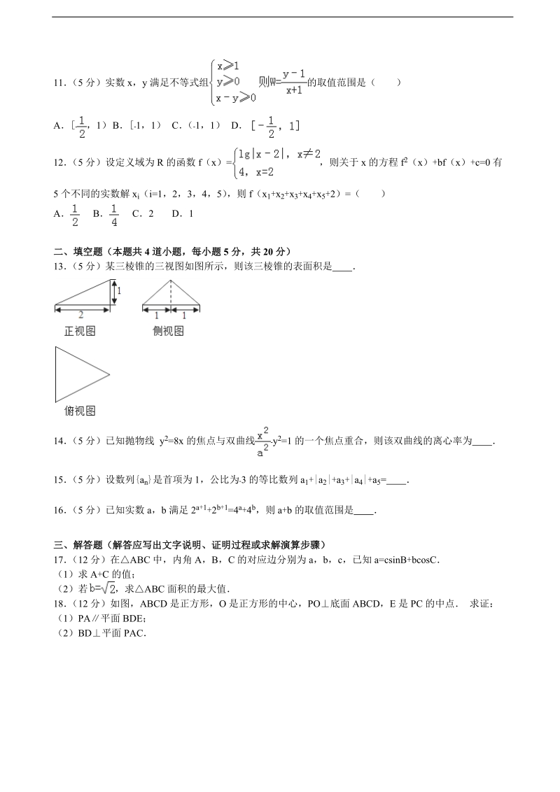 2015-2016年宁夏银川九中高三（上）第五次月考数学试卷（理科）(解析版).doc_第2页