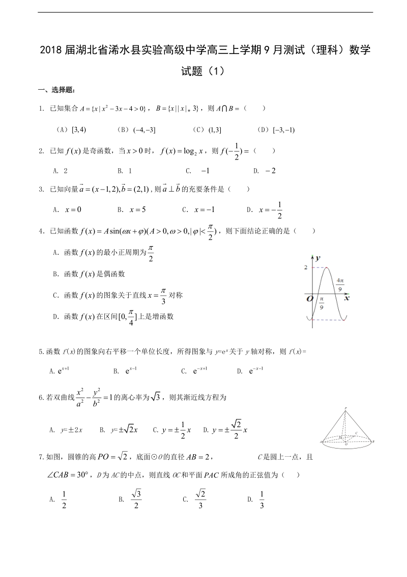 2018年湖北省浠水县实验高级中学高三上学期9月测试（理科）数学试题（1）.doc_第1页