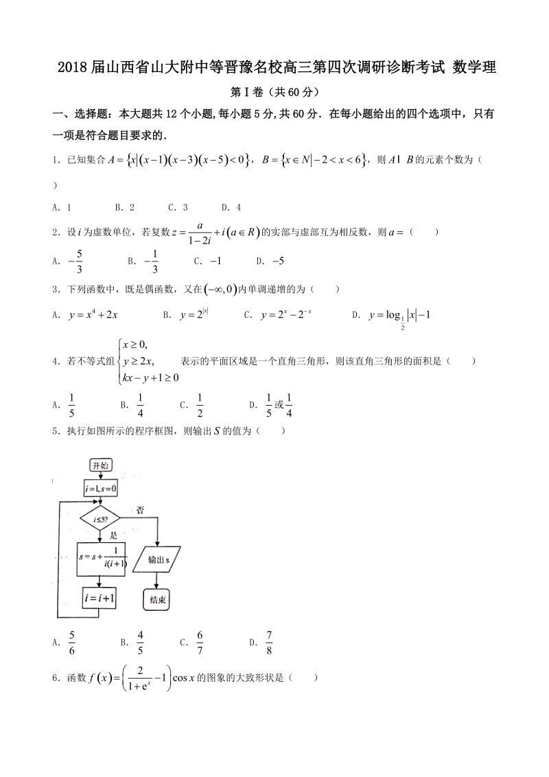 2018年山西省山大附中等晋豫名校高三第四次调研诊断考试 数学理.doc_第1页