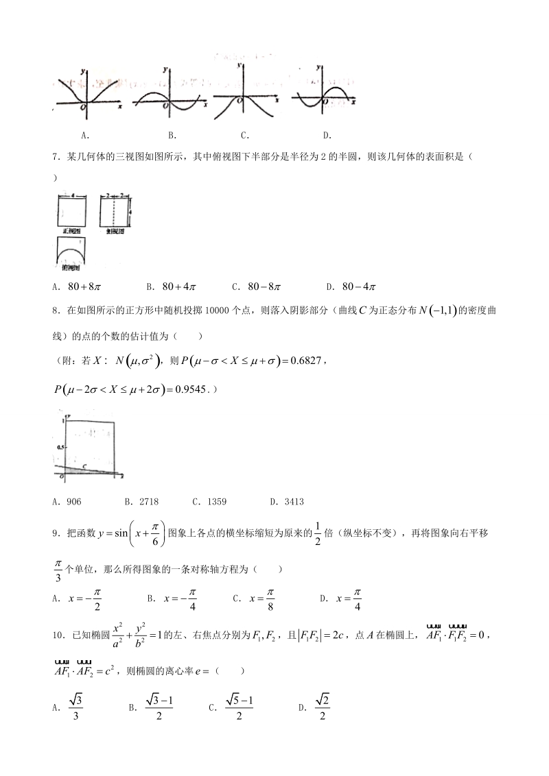 2018年山西省山大附中等晋豫名校高三第四次调研诊断考试 数学理.doc_第2页